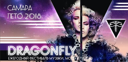 Dragonfly концерт в Самаре 7 июля 2018 