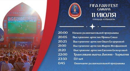 Фестиваль болельщиков FIFA концерт в Самаре 11 июля 2018 