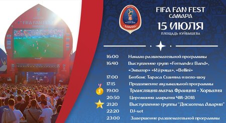 Фестиваль болельщиков FIFA концерт в Самаре 15 июля 2018 
