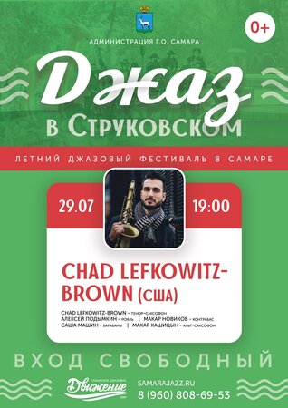 Chad Lefkowitz-Brown концерт в Самаре 29 июля 2018 