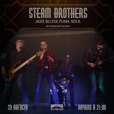 Steam Brothers концерт в Самаре 23 августа 2018 
