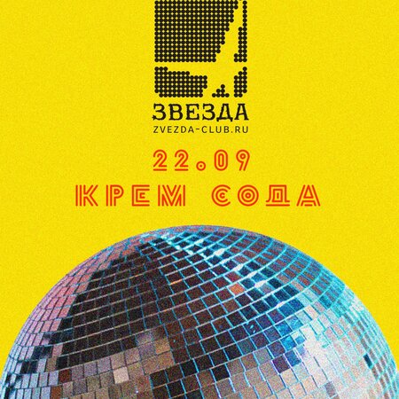 Cream Soda концерт в Самаре 22 сентября 2018 