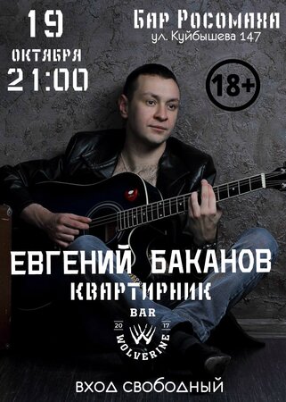 Евгений Баканов концерт в Самаре 19 октября 2018 