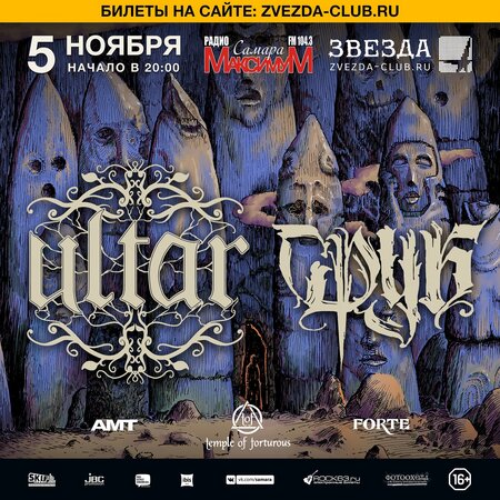 Сруб, Ultar концерт в Самаре 5 ноября 2018 