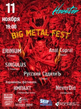 Big Metal Fest концерт в Самаре 11 ноября 2018 