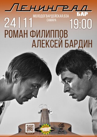 Филиппов & Бардин концерт в Самаре 24 ноября 2018 