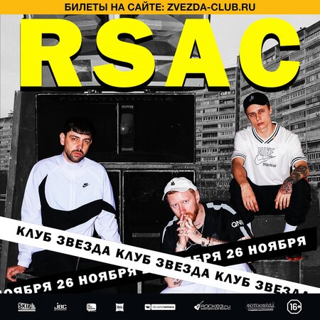 RSAC концерт в Самаре 26 ноября 2018 