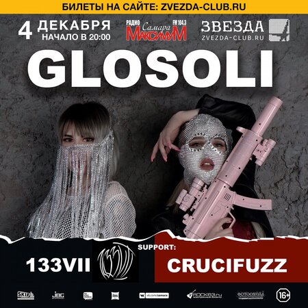 Glosoli концерт в Самаре 4 декабря 2018 