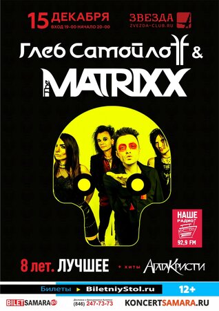 Глеб Самойлов & «The Matrixx» концерт в Самаре 15 декабря 2018 