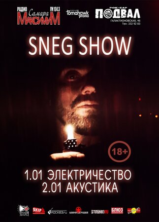 Sneg Show концерт в Самаре 1 января 2019 