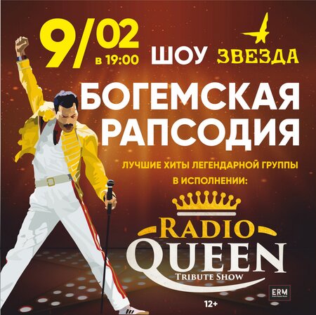 Radio Queen концерт в Самаре 9 февраля 2019 