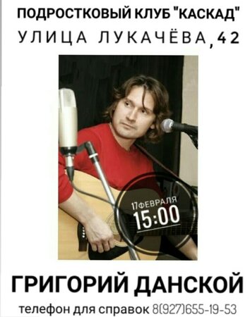 Григорий Данской концерт в Самаре 17 февраля 2019 