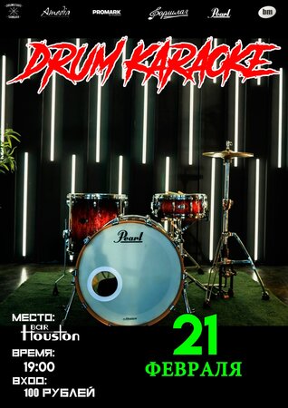 Drum Karaoke концерт в Самаре 21 февраля 2019 