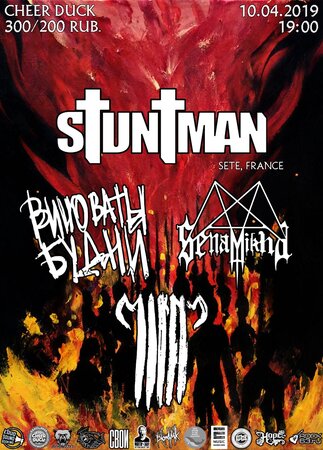 Stuntman концерт в Самаре 10 апреля 2019 