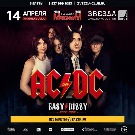 Easy Dizzy концерт в Самаре 14 апреля 2019 