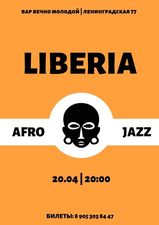 Liberia концерт в Самаре 20 апреля 2019 
