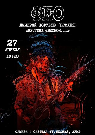 Дмитрий «Фео» Порубов концерт в Самаре 27 апреля 2019 