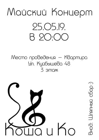 Коша и Ко концерт в Самаре 25 мая 2019 