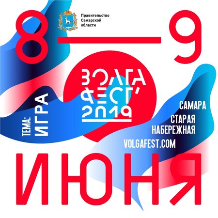 ВолгаФест 2019 концерт в Самаре 8 июня 2019 