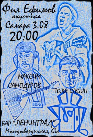 Фил Ефимов концерт в Самаре 3 августа 2019 