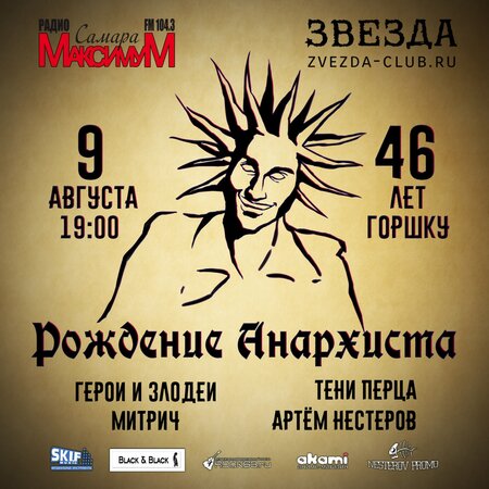 Рождение Анархиста концерт в Самаре 9 августа 2019 