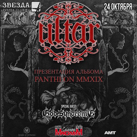 Ultar концерт в Самаре 24 октября 2019 