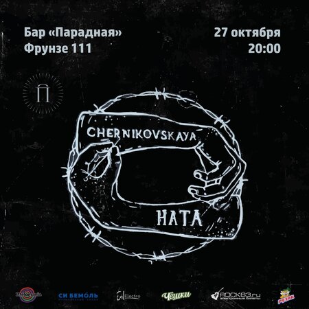 Chernikovskaya Hata концерт в Самаре 27 октября 2019 