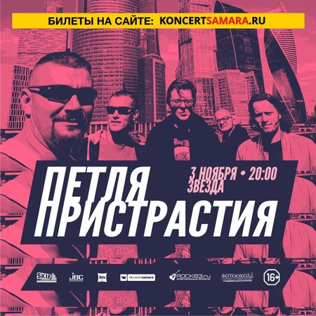 Петля Пристрастия концерт в Самаре 3 ноября 2019 