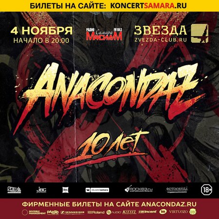 Anacondaz концерт в Самаре 4 ноября 2019 