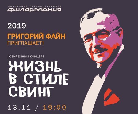Григорий Файн концерт в Самаре 13 ноября 2019 