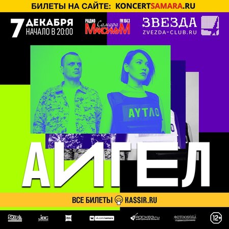 АИГЕЛ концерт в Самаре 7 декабря 2019 