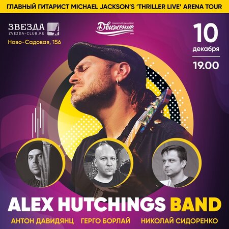 Alex Hutchings, Gergo Borlai концерт в Самаре 10 декабря 2019 