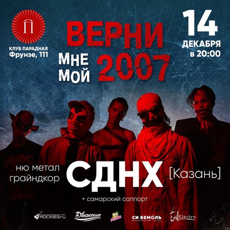 СДНХ концерт в Самаре 14 декабря 2019 