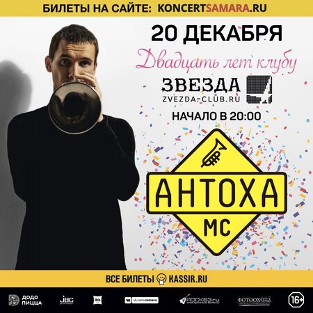 20 лет клубу «Звезда» концерт в Самаре 20 декабря 2019 