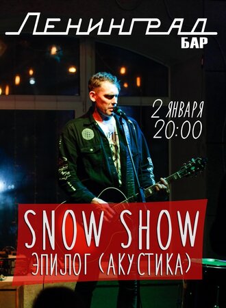 Snow Show Acoustic концерт в Самаре 2 января 2020 