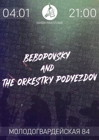 Bebopovsky and the Orkestry Podyezdov концерт в Самаре 4 января 2020 