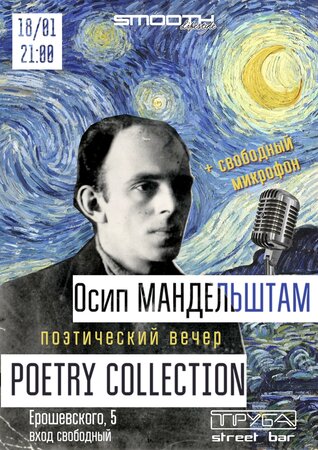 Poetry Collection концерт в Самаре 18 января 2020 