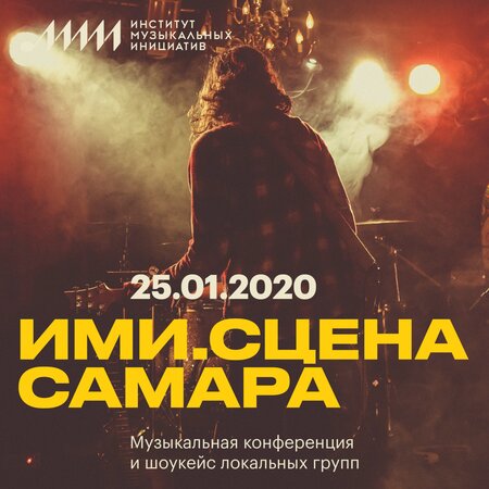 ИМИ.Сцена концерт в Самаре 25 января 2020 