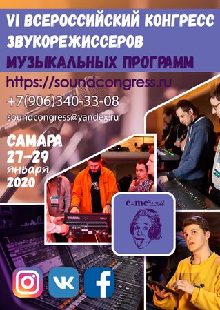 Конгресс звукорежиссёров концерт в Самаре 27 января 2020 