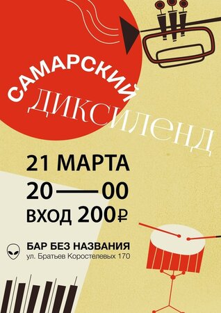 Самарский диксиленд концерт в Самаре 21 марта 2020 