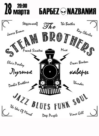 Steam Brothers концерт в Самаре 28 марта 2020 
