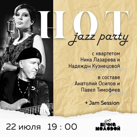 Hot Jazz Party концерт в Самаре 22 июля 2020 