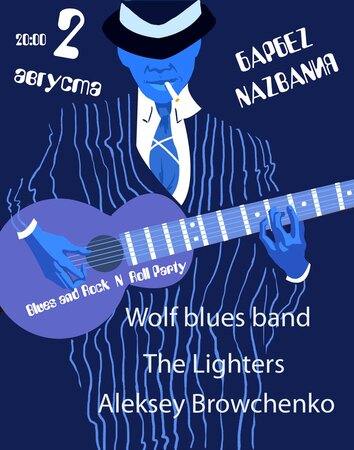 Blues and Rock’n’Roll Party концерт в Самаре 2 августа 2020 