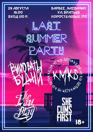  Last Summer Party концерт в Самаре 29 августа 2020 
