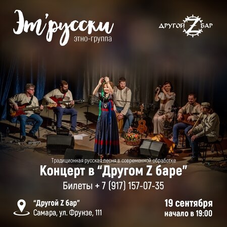 Эт'русски концерт в Самаре 19 сентября 2020 