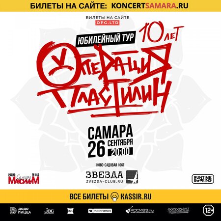  Операция Пластилин концерт в Самаре 26 сентября 2020 
