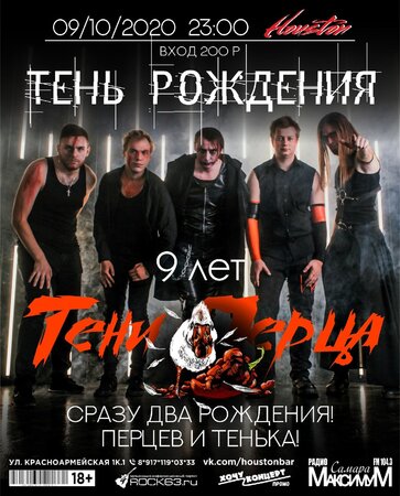 Тени Перца концерт в Самаре 9 октября 2020 