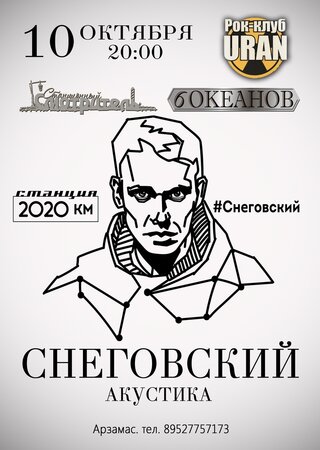 Сергей Снеговский концерт в Самаре 10 октября 2020 