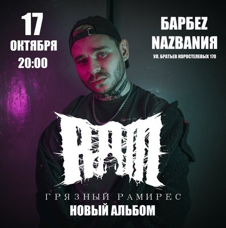 RAM aka Грязный Рамирес концерт в Самаре 17 октября 2020 