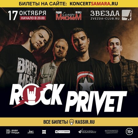 Rock Privet концерт в Самаре 17 октября 2020 
